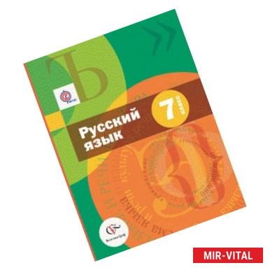 Фото Русский язык. 7 класс. Учебник + приложение ФГОС