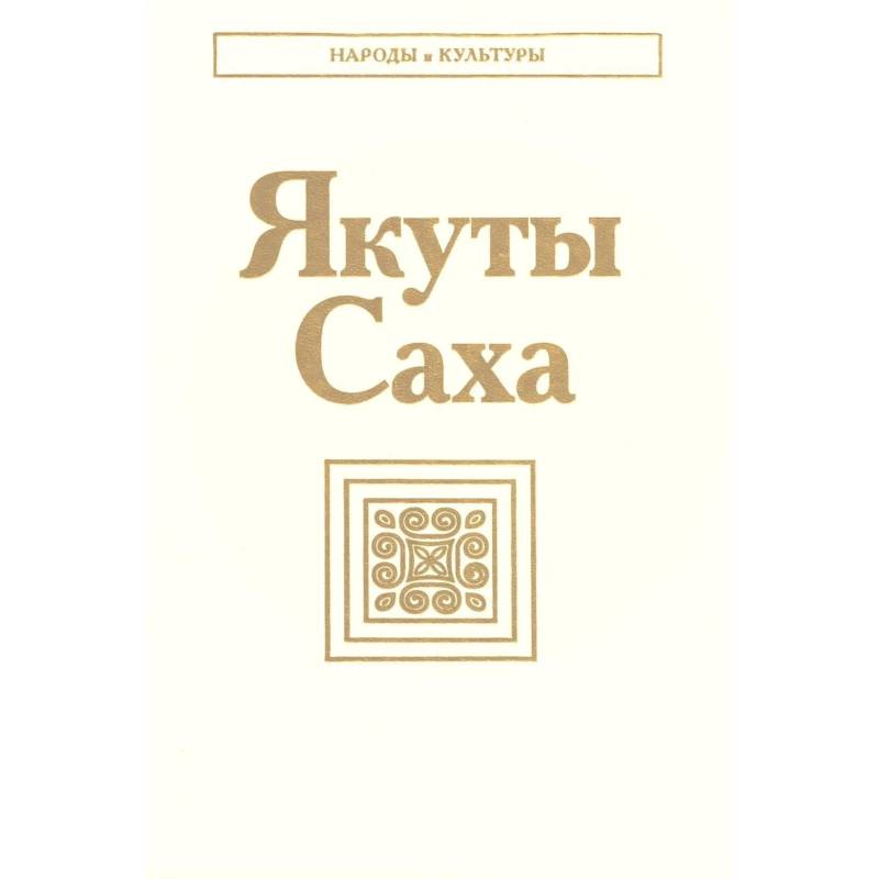 Фото Якуты Саха. 3-е издание