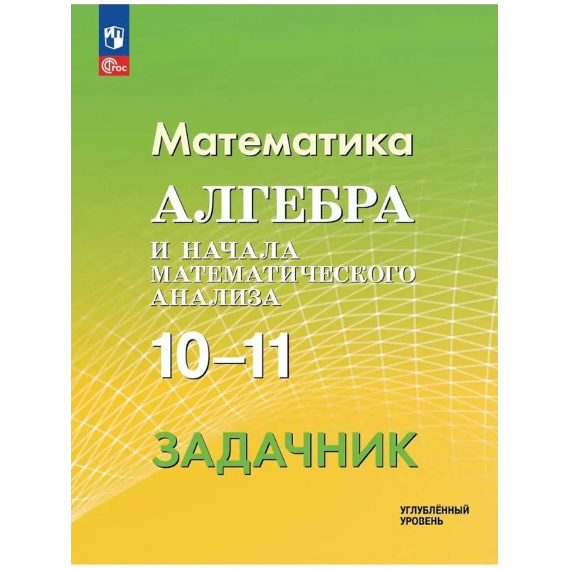 Фото Алгебра и и начала математического анализа 10-11классы