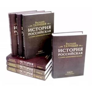 Фото История Российская с самых древнейших времен. Комплект в 7 томах