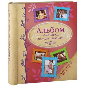 Фото Альбом семейных воспоминаний