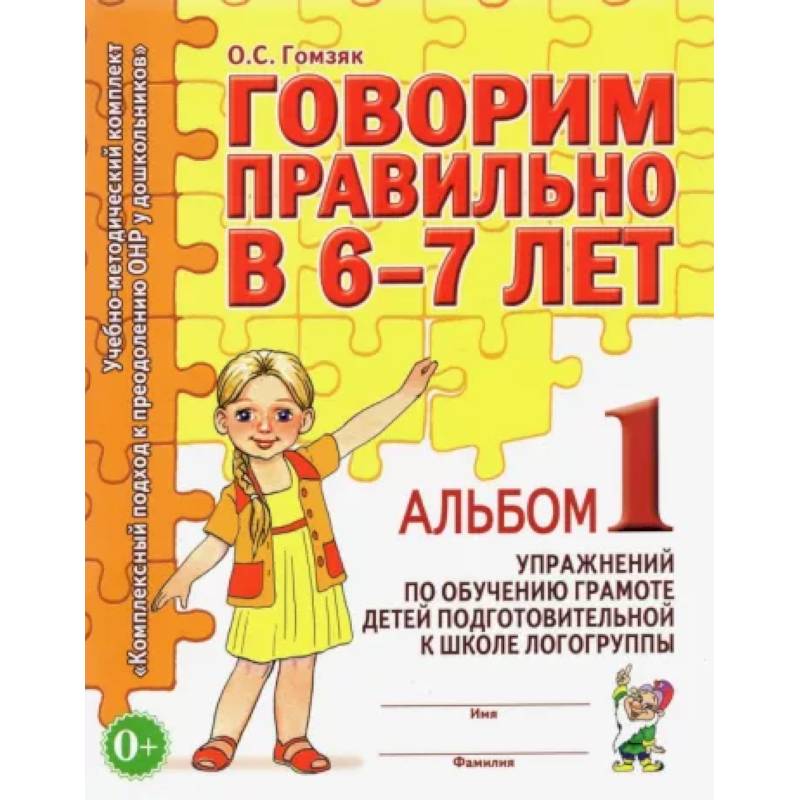 Фото Говорим правильно в 6-7 лет. Альбом №1 упражнений по обучению грамоте в подготовительной к школе логогруппы