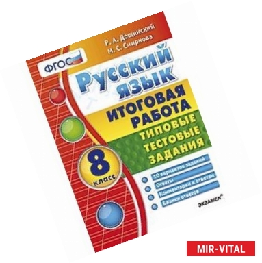 Фото Итоговая работа. Русский язык. 8 класс. Типовые тестовые задания