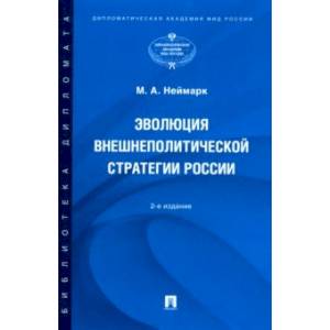 Фото Эволюция внешнеполитической стратегии России. Монография