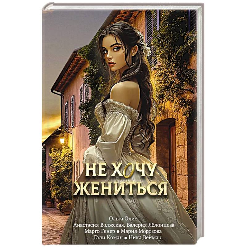 Фото Не хочу жениться