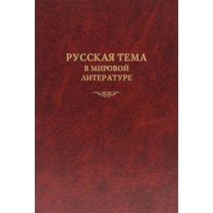 Фото Русская тема в мировой литературе. Коллективная монография