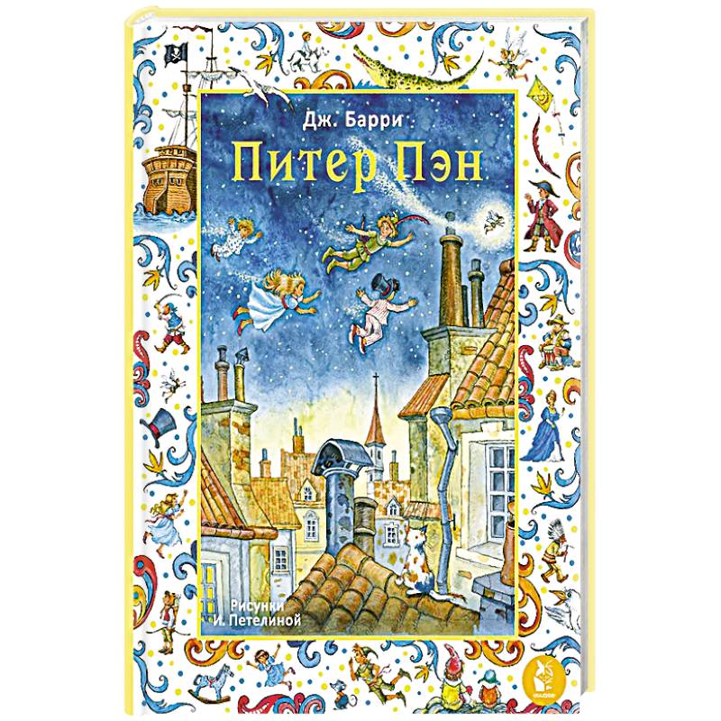 Фото Питер Пэн. Рис. И. Петелиной
