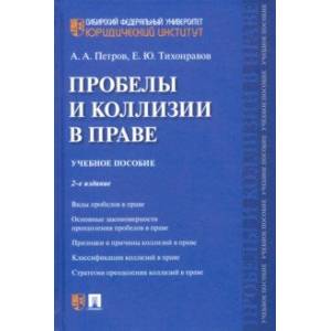 Фото Пробелы и коллизии в праве. Учебное пособие