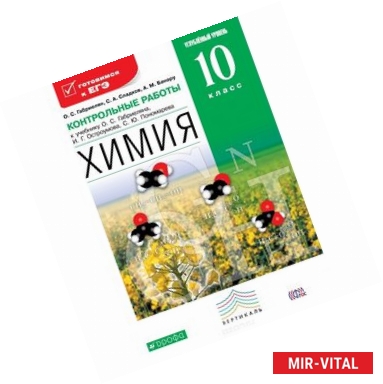 Фото Химия. 10 класс. Углубленный уровень. Контрольные работы к учебнику О. С. Габриеляна