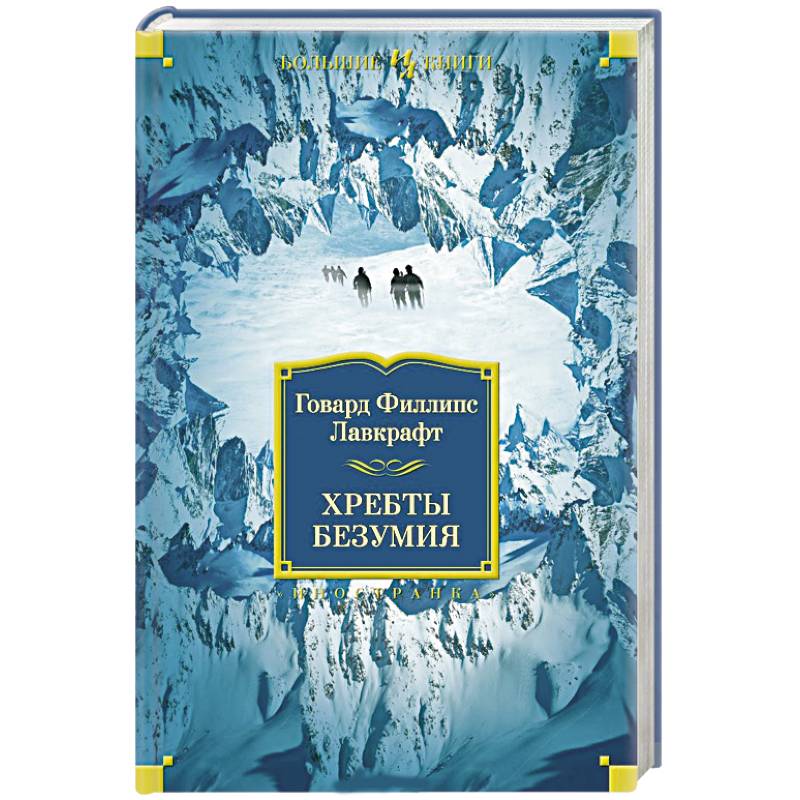 Фото Хребты безумия