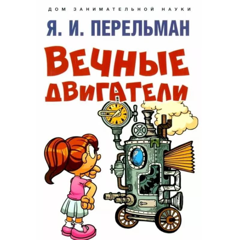 Фото Вечные двигатели