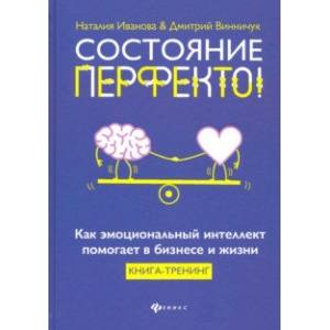 Фото Состояние перфекто! Как эмоциональный интеллект помогает в бизнесе и жизни