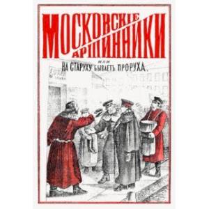 Фото Московские аршинники, или На старуху бывает проруха