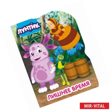 Фото Лунтик. Вырубка. Лишнее время