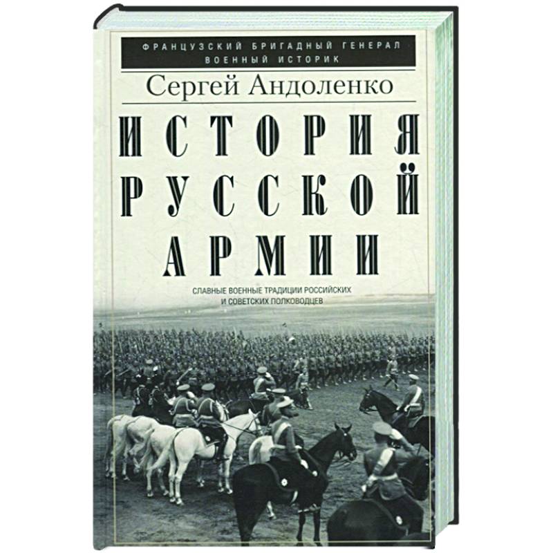 Фото История русской армии. Cлавные военные традиции российских и советских