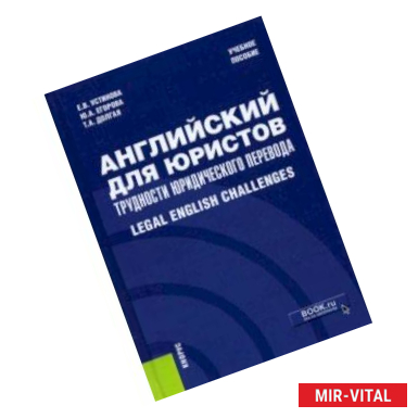 Фото Английский для юристов. Трудности юридического перевода. Legal English Challenges. Учебное пособие