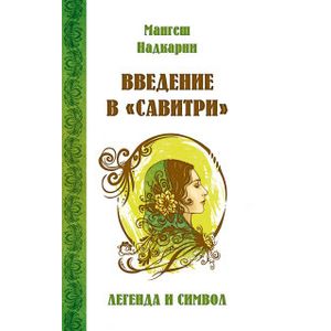 Фото Введение в 'Савитри'