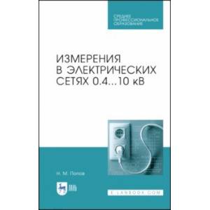 Фото Измерения в электрических сетях 0,4..10 кВ. СПО