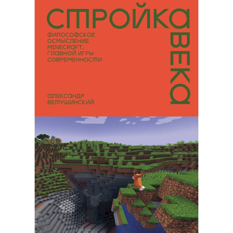 Фото Стройка века. Философское осмысление Minecraft, главной игры современности