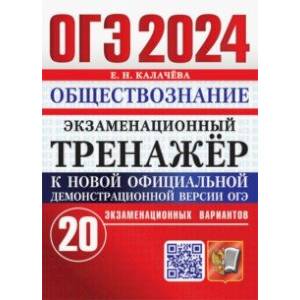 Фото ОГЭ 2024. Обществознание. Экзаменационный тренажёр. 20 экзаменационных вариантов с ответами