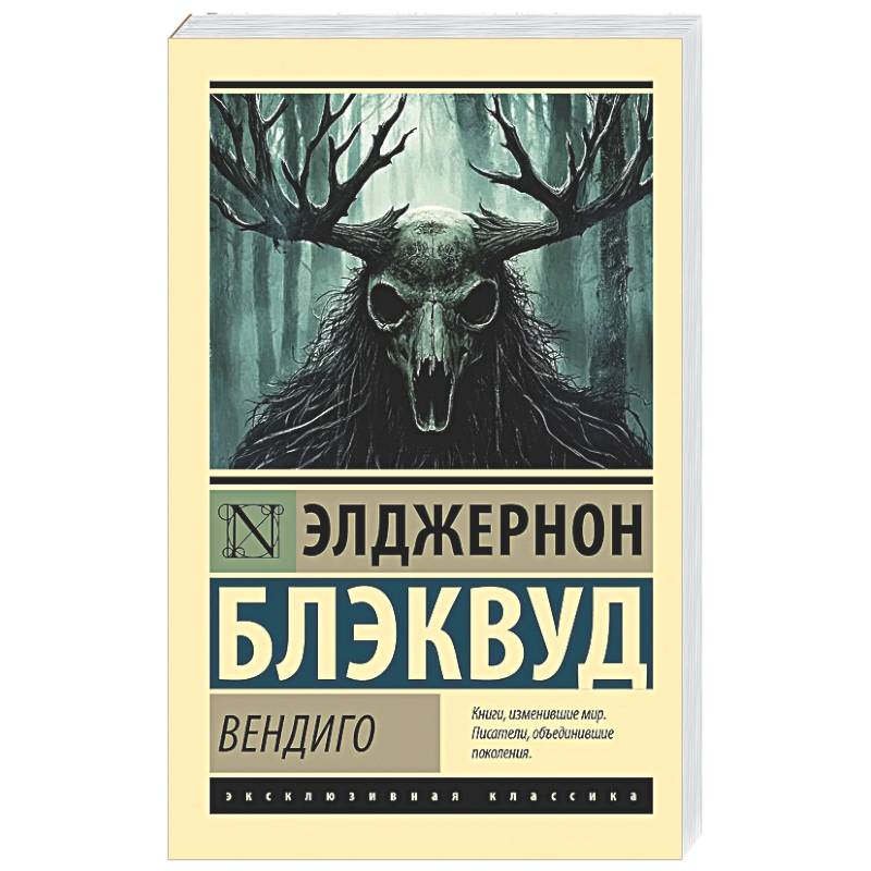 Фото Вендиго