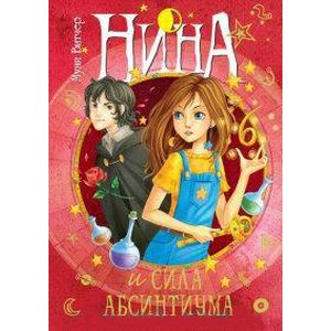 Фото Нина и сила Абсинтиума