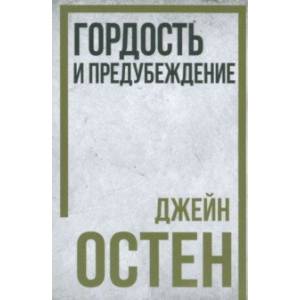 Фото Гордость и предубеждение