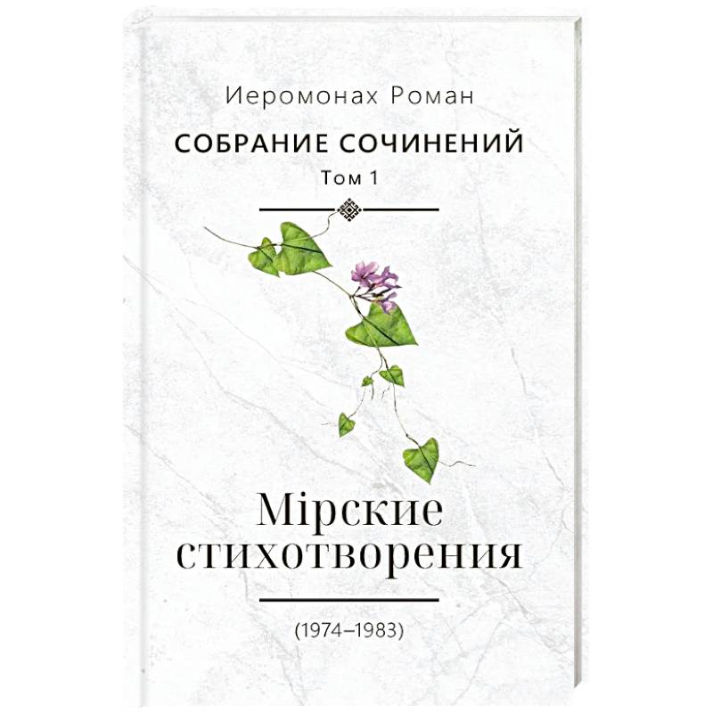 Фото Собрание сочинений. Том 1. Мирские стихотворения (1974-1983)