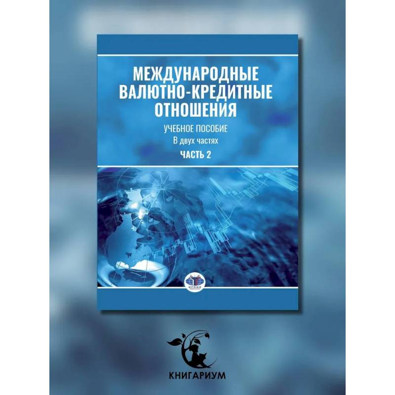 Фото Международные валютно-кредитные отношения. В 2 частях. Часть 2: Учебное пособие