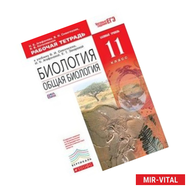 Фото Биология. Общая биология. 11 класс. Базовый уровень. Рабочая тетрадь. Вертикаль. ФГОС