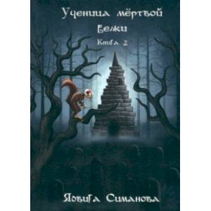 Фото Ученица мертвой белки. Книга 2