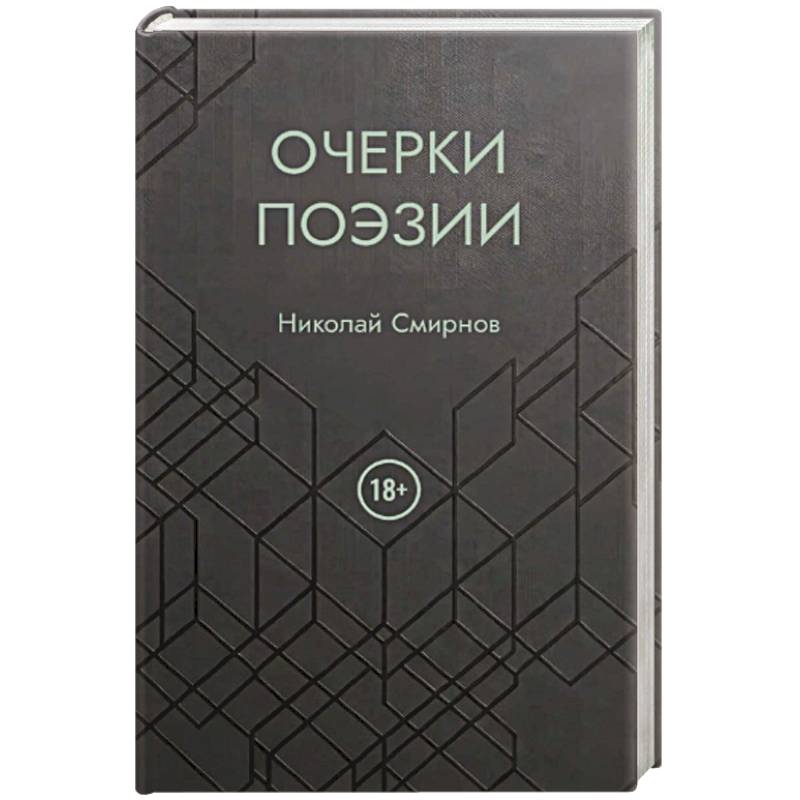 Фото Очерки поэзии