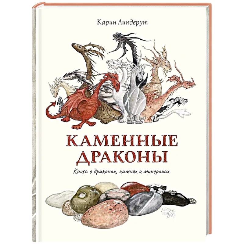 Фото Каменные драконы. Книга о драконах, камнях и минералах