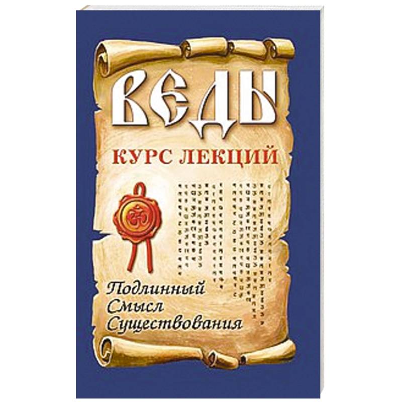 Фото Веды. Курс лекций. Подлинный смысл существования