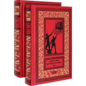 Фото До Золотого века. Комплект в 2-х томах