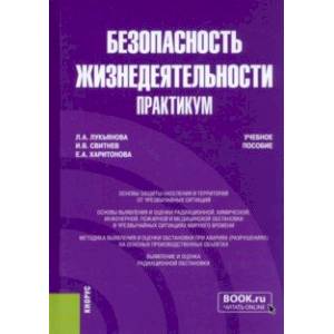 Фото Безопасность жизнедеятельности. Практикум. Учебное пособие