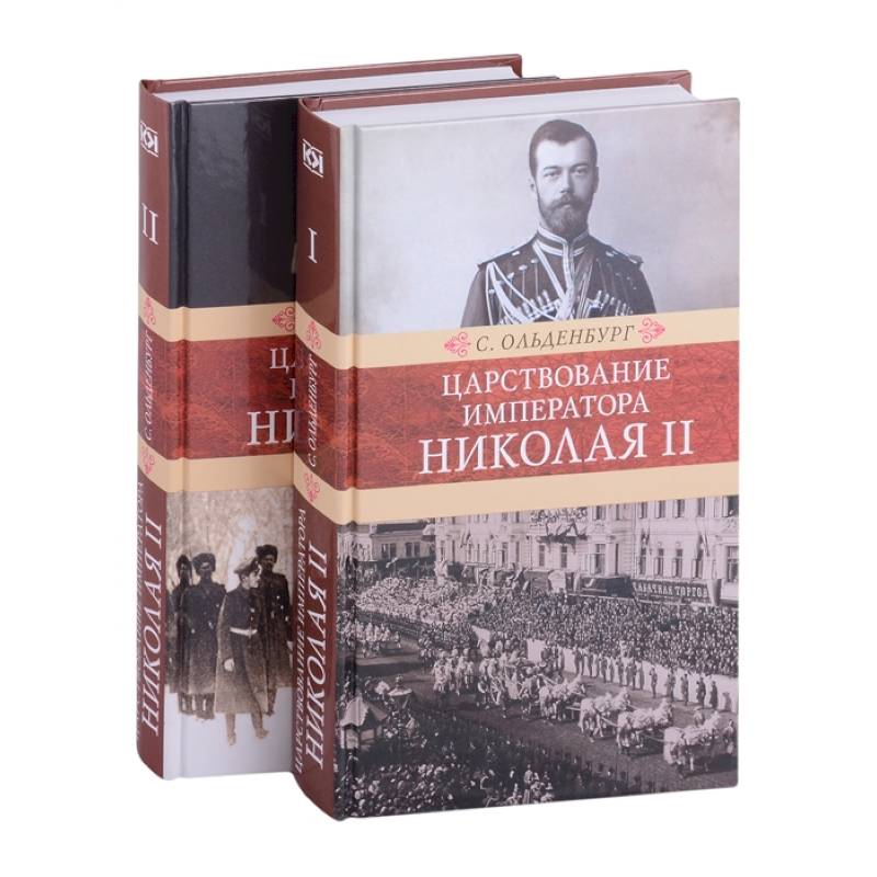 Фото Царствование императора Николая II: в двух томах (комплект из 2-х книг)