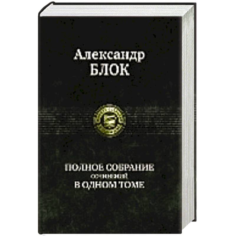 Фото Блок. Полное собрание сочиненийв одном томе