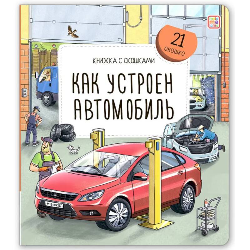 Фото Книжка с окошками. Как устроен автомобиль