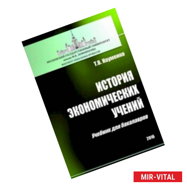 Фото История экономических учений. Учебник для бакалавров