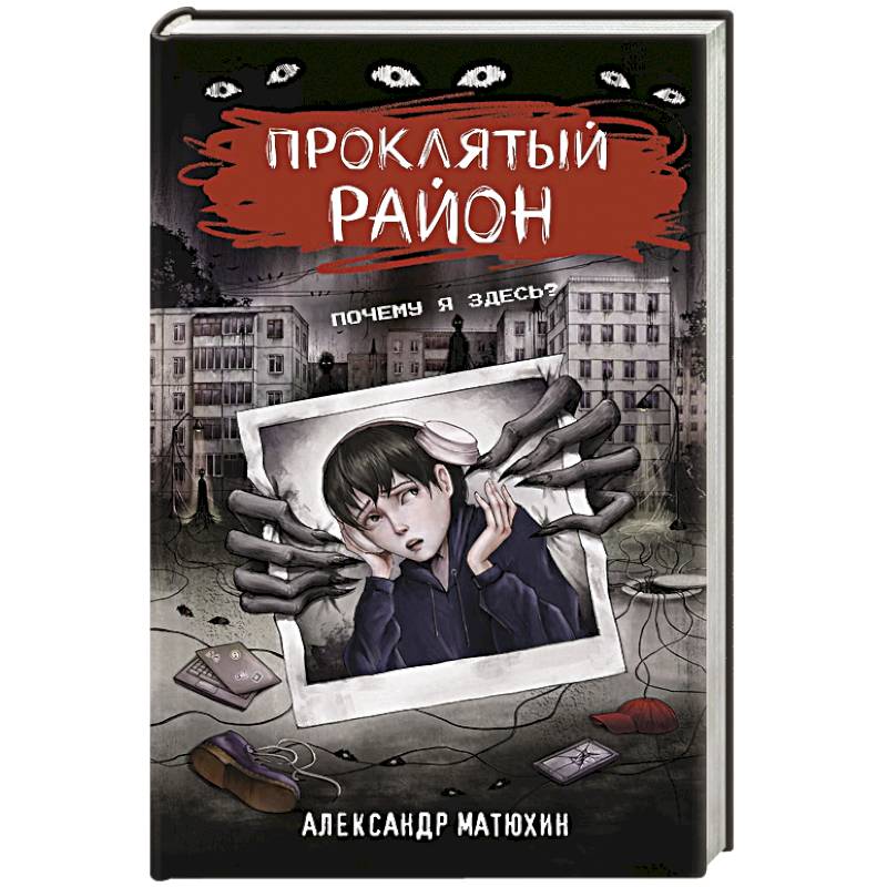 Фото Проклятый район