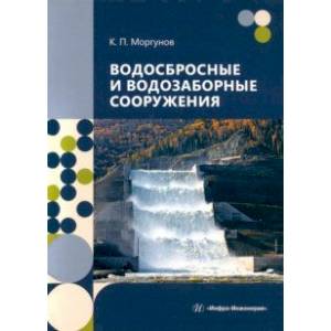 Фото Водосбросные и водозаборные сооружения. Учебник