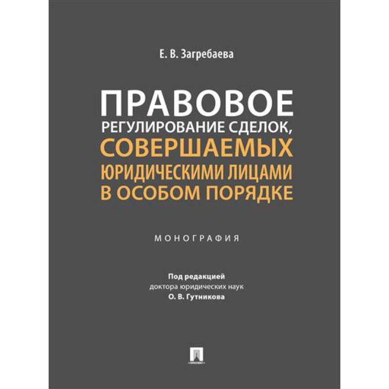 Фото Правовое регулирование сделок, совершаемых юридическими лицами в особом порядке. Монография