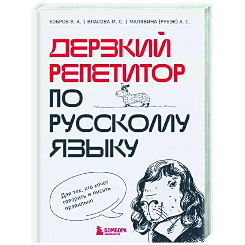 Фото Дерзкий репетитор по русскому языку. Для тех, кто хочет говорить и писать правильно