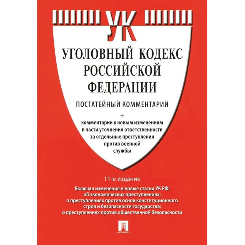 Фото Комментарий к УК РФ постатейный