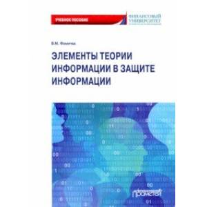 Фото Элементы теории информации в защите информации