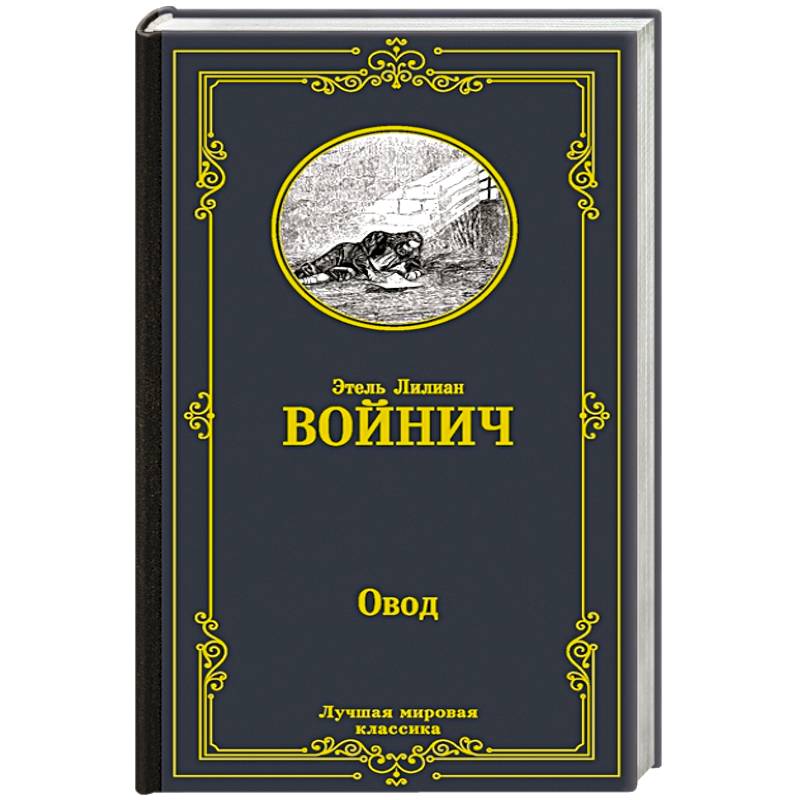 Фото Овод