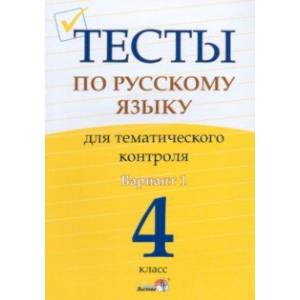 Фото Русский язык. 4 класс. Тесты для тематического контроля. Вариант 1