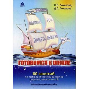 Фото Готовимся к школе. 60 занятий по психологическому развитию старших дошкольников. Методическое пособие