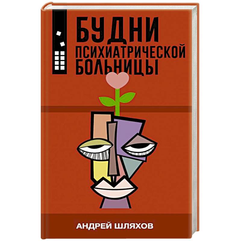Фото Будни психиатрической больницы